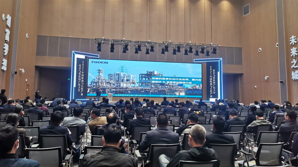 孚恩租赁携议题“压缩机租赁在石化行业的应用及发展现状”参加2021中国炼油与石化产业技术与装备国产化大会